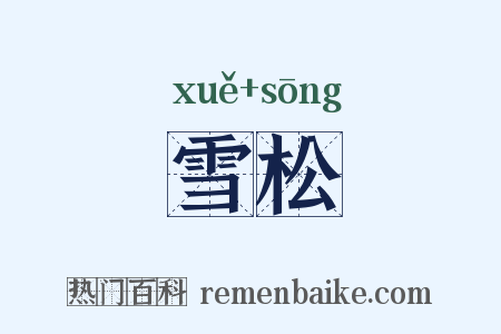 雪松是什么意思的图片